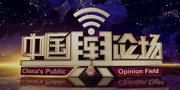 中國(guó)輿論場(chǎng)欄目廣告代理公司收費(fèi)標(biāo)準(zhǔn)2020年cctv4廣告價(jià)格表