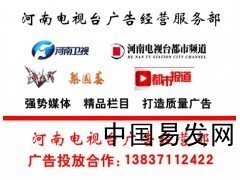 河南省電視臺(tái)廣告代理公司_產(chǎn)品_中國(guó)易發(fā)網(wǎng)