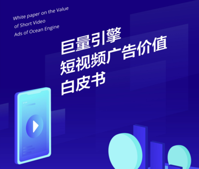 # 巨量引擎白皮書(shū)