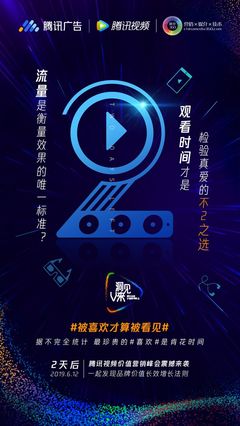 騰訊廣告、倒計時2天、騰訊視頻、聯合海報、發(fā)布會、活動、公關