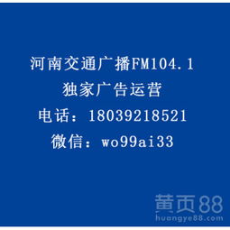 【河南交通廣播fm104.1食品、otc類、家電、酒水行業(yè)廣告代理】-