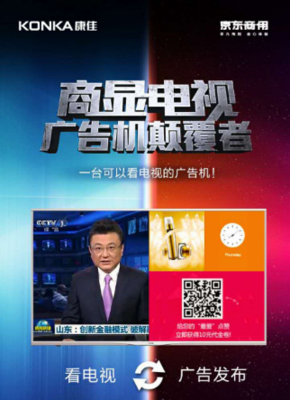 康佳京東攜手發(fā)布商顯電視,強(qiáng)強(qiáng)聯(lián)合顛覆廣告機(jī)市場